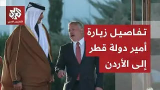 أمير قطر الشيخ تميم بن حمد آل ثاني يصل الأردن في زيارة لبحث العلاقات الثنائية والتطورات الإقليمية