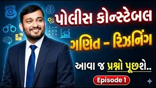 Police Constable | ગણિત - રિઝનિંગ | આવા જ પ્રશ્નો પૂછશે.. | Maths - Reasoning | The Chanakya Gurukul