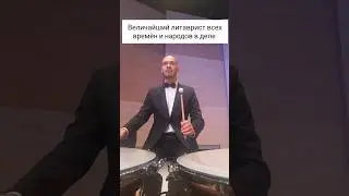 Литавры! #orchestra #classicalmusic #music #youtubeshorts #юмор #музыка #артист #мастеркласс