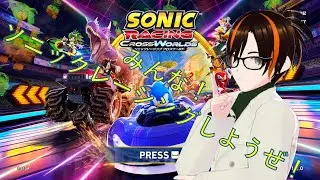【Vtuber】今人気のあのレースゲームやろうぜ！！！【ソニックレーシング】