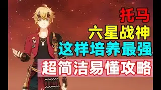 【原神】实测！六星战神托马！这样培养最强！超简洁易懂攻略！