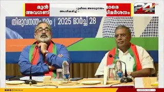 വി മുരളീധരനെയും സുരേന്ദ്രനെയും നേതൃയോഗത്തിൽ ക്ഷണിക്കാത്തതിൽ BJPയിൽ വിമർശനം | BJP Kerala