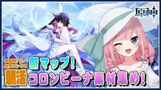 【#原神 #朝活】新マップをお散歩がてらコロンビーナの素材集めっ！【Genshin／VTuber／山田シャロ】