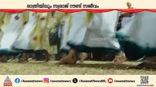 മണവാട്ടിമാരും ജയനും...; കലോത്സവ നഗരിയിലെ രാത്രികാല കാഴ്ചകൾ | Kerala School Kalolsavam | Thrissur