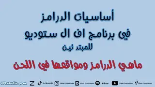 اساسيات الدرامز ببرنامج اف ال ستوديو                      Basics of making Drums in fl studio