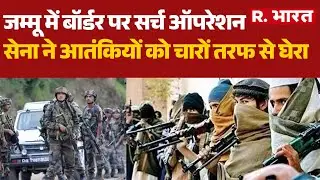 Jammu Kashmir News:जम्मू में बॉर्डर पर सर्च ऑपरेशन,सेना ने आतंकियों को चारों तरफ से घेराIndian Army