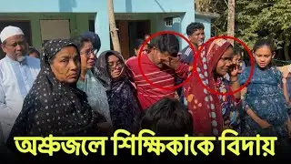 দীর্ঘ ৩২ বছর চাকুরী শেষ শিক্ষিকাকে অশ্রুজলে বিদায়।