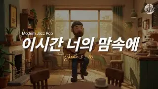 이 시간 너의 맘속에 (Modern Jazz Pop)