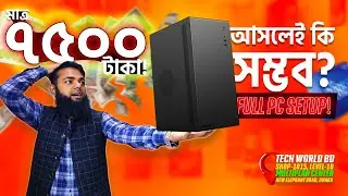 Computer Price in BD | ৭৫০০ টাকায় সম্পূর্ণ পিসি | Gaming Computer Price in BD | New Year PC Build