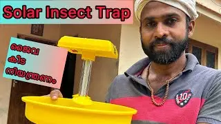 രാസ കീടനാശിനികൾ ഇനി വേണ്ട | Solar Insect Trap | 2024
