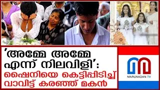 ഷൈനിയെ ഒരുകല്ലറയിലും മക്കളെ ഒരുമിച്ച് ഒരുകല്ലറയിലും അടക്കി  I   Shiny Kurian  Etumanur