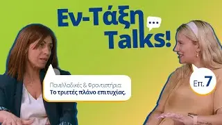 Εν Τάξη Talks Ep. 7: Πανελλαδικές & Φροντιστήρια: Το τριετές πλάνο επιτυχίας.