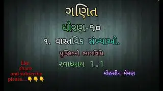 ધોરણ-૧૦,યુક્લિડની ભાગવિધિ, વાસ્તવિક સંખ્યાઓ,dhoran 10 chapter1 svadhyay 1, vastavik sankhyao,Ncert