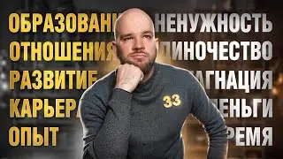 Неочевидные выводы в 33 года или час сомнительной философии