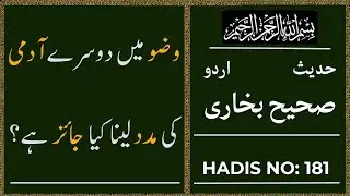 Sahih Bukhari Hadis No.181 | Hadees Nabvi in Urdu | Sahi Bukhari Hadith #181