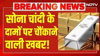 LIVE | Gold Silver Rate : सोना चांदी के दामों पर आई चौकाने वाली खबर! Breaking News