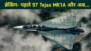 ब्रेकिंग- पहले 97 Tejas MK1A और अब...- HAL has revealed something Big
