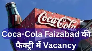 Coca-Cola के Ayodhya प्लांट में बंपर वैकेंसी || Coca-Cola Bumper Vacancy Ayodhya
