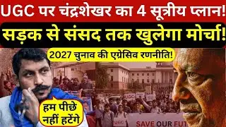 चंद्रशेखर आजाद का यूजीसी पर 4 सूत्रीय प्लान! एग्रेसिव रणनीति और संसद से होगा नया ऐलान!