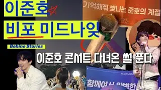 [2022 준호 팬콘 직관 후기 브이로그] 비포미드나잊 : 이준호 실물 본 썰 푼다 🕶🐧✨