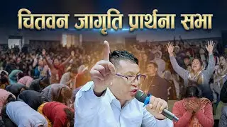 चितवन जागृति प्रार्थना सभा २०८२ || Ps Bishal Gurung 