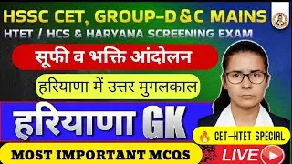 Haryana GK | सूफी व भक्ति आंदोलन | CET HTET HSSC Group D & C #cet #htet #hssc