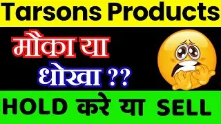 Tarsons Products Share Latest News || Tarsons Products Share Analysis ||