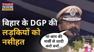 Bihar के DGP SK Singhal ने लड़कियों की Marriage को लेकर क्या नसीहत दी? Parents को भी दी Advice