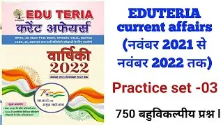 EDUTERIA current affairs November 2021-November 2022l EDUTERIA करेंट अफेयर्स नवंबर 2021-नवंबर 2022