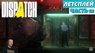 Dispatch | летсплей | часть 12