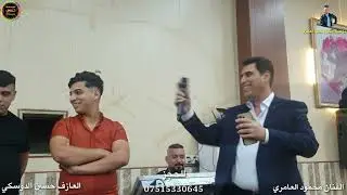عتابه جديده +حويجه الفنان محمود العامري والعازف حسين الدوسكي حفله مصعب حميد