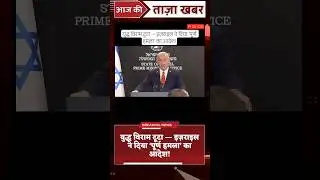 युद्ध विराम टूटा &mdash; इज़राइल ने दिया &lsquo;पूर्ण हमला&rsquo; का आदेश l #viralshort #viralnews #trendingnews #news