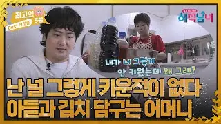 [최고의 5분_해석남녀] 남자가 어떻게 김치를...남녀 차별 발언하는 박현빈, 반강제 김치 담그기! MBN 220615 방송