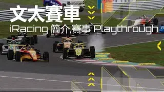 文太賽車 : iRacing 簡介，賽事 Playthrough