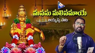 MANASU MALINAMAYE | AYYAPPA SONG | BHAKTHI SONGS ||