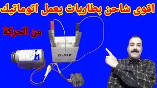 اقوى شاحن بطاريات يعمل اتوماتيك من الحركة