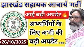 Jharkhand Sahayak Acharya New Latest Big Update 🔥🎉