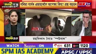 শুকুৰ আলী আৰু শিখা শৰ্মাৰ মাজত প্ৰাৰ্থক্য নাই : ৰিতু কলিতা
