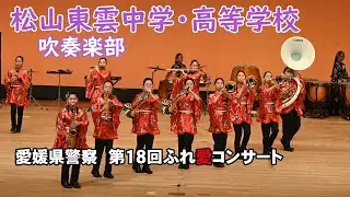 松山東雲中学・高等学校 吹奏楽部＠愛媛県警察第１８回ふれ愛コンサート【４K】