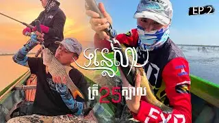 មួយយប់បីថ្ងៃបឹងទន្លេសាប ភាគ 2  #បបក់ត្រី #ទន្លេសាប #fishing