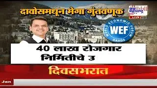 महाराष्ट्राने केले दावोसमध्ये 30 लाख कोटींचे सामंजस्य करार, CM Fadnavis यांचे चौथ्या दिवशीचे यश