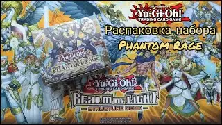 Yu-Gi-Oh! Распаковка набора Phantom Rage. | Phantom Rage Unboxing.