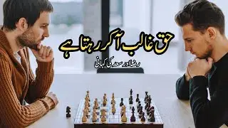 Haq Galeeb Aa Kar Rehta Hai