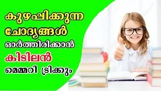 CONFUSING FACTS | MEMORY TRICKS | KERALA PSC | RAILWAY GROUP D | PSC CODES |