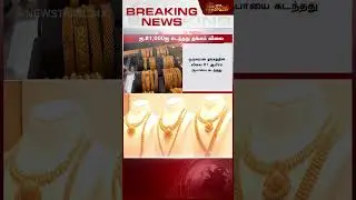 சிகரத்தை நோக்கி&hellip; தங்கத்தின் விலை! | Gold News | Today Gold Rate | gold price