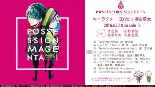 「POSSESSION MAGENTA」キャラクターCD Vol.1 奏＆草太(CV.前野智昭＆斉藤壮馬)試聴