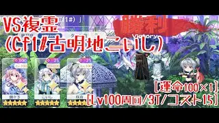 【東方ロストワード】同キャラ対決で挑むVS複霊(Cf1#古明地こいし)。