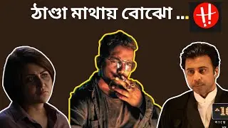 কেন এই সিরিজ গুলো তৈরি করা হয় ?? | Nikhoj (নিখোঁজ ) & Sharey Showlo (সাড়ে ষোলো)  Series Review