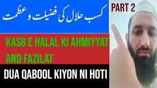 Kasb e Halal Ki Ahmiyyat and Fazilat part2کسب حلال کی فضیلت وعظمت ۔