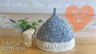 Как вязать желудевую шапку с узором вязания [вязание крючком новичка]